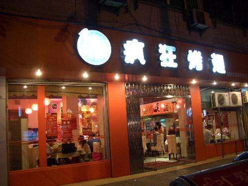 高平bt烤翅店