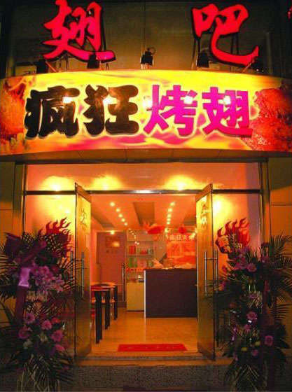 高平烤翅