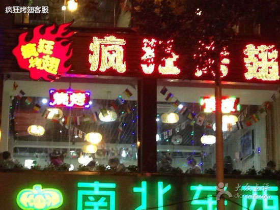 高平变态烤翅
