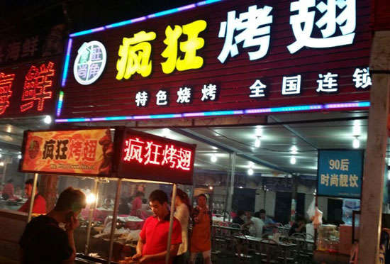 高平bt烤翅店