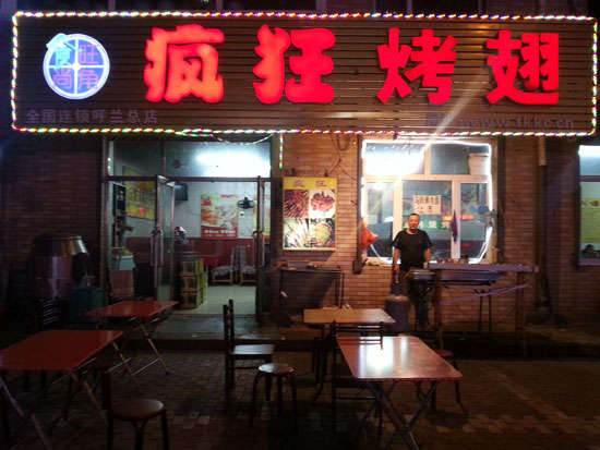 高平疯狂烤翅