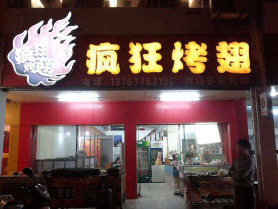 高平烤翅培训